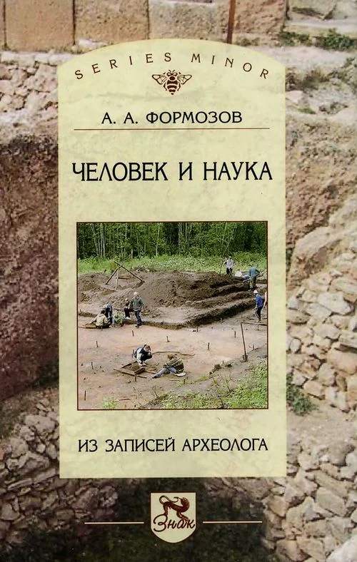 Обложка Человек и наука: из записей археолога