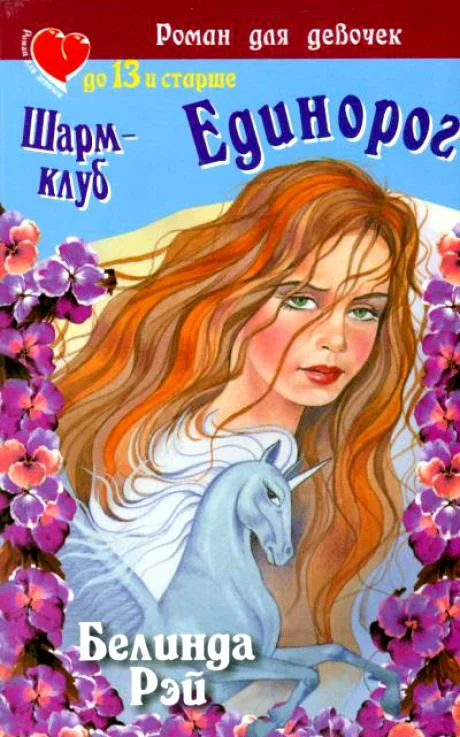 Обложка Шарм-клуб. Единорог