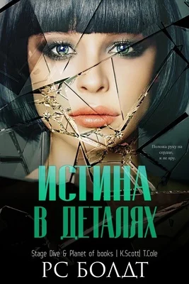 Обложка Истина в деталях