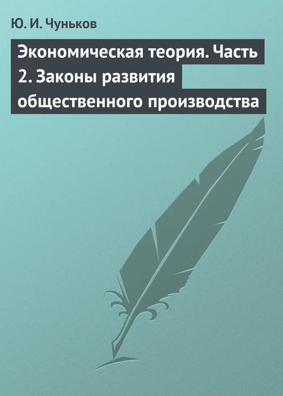 Обложка Экономическая теория. Часть 2. Законы развития общественного производства