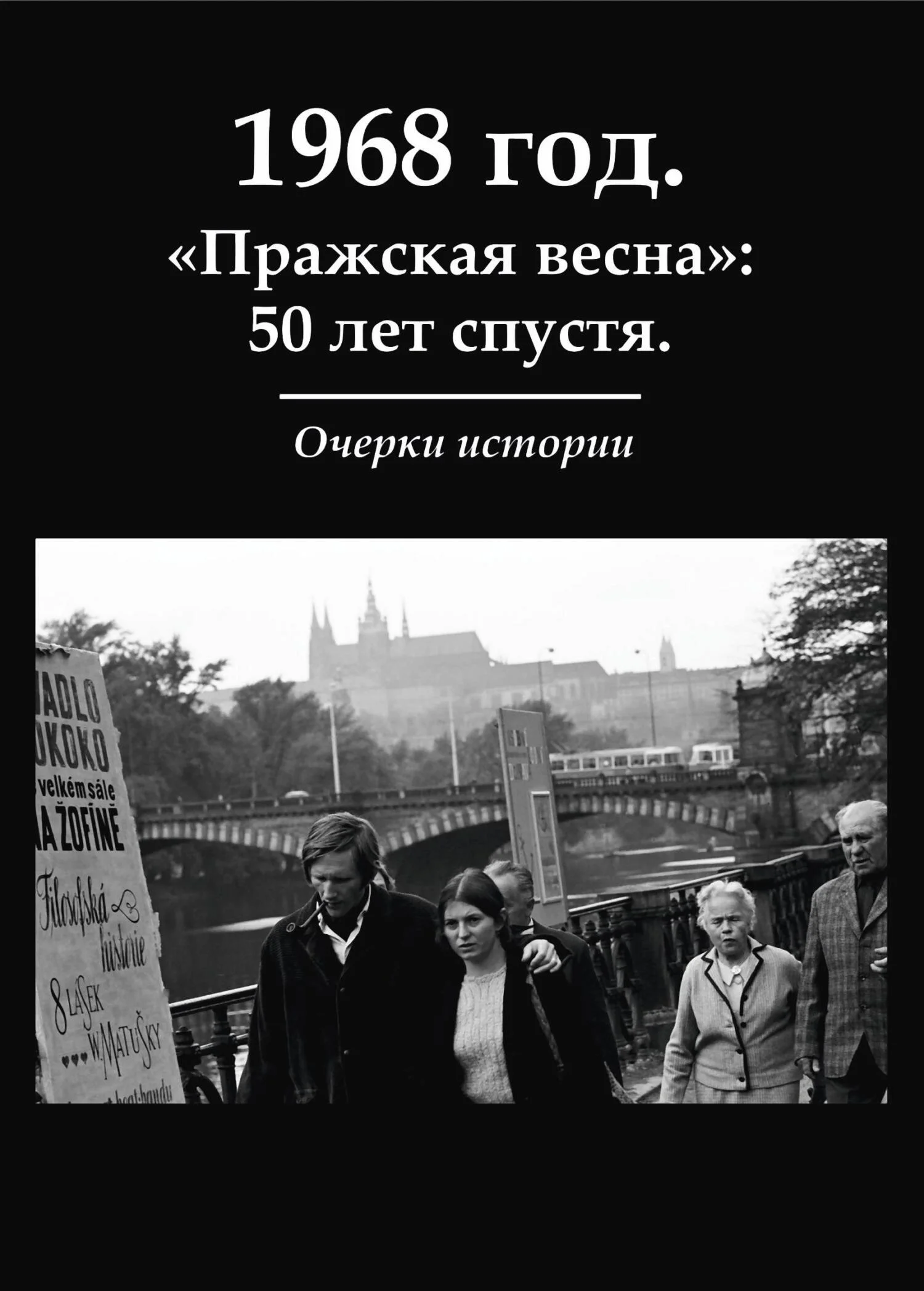 Обложка 1968 год. «Пражская весна»: 50 лет спустя. Очерки истории