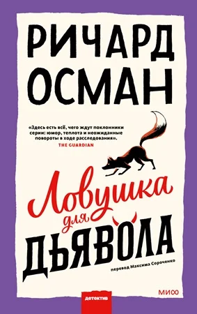 Обложка Ловушка для дьявола