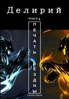 Обложка Печать Бездны