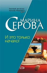 Обложка И это только начало!