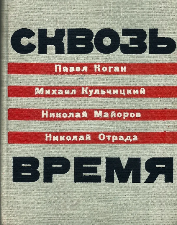 Обложка Сквозь время