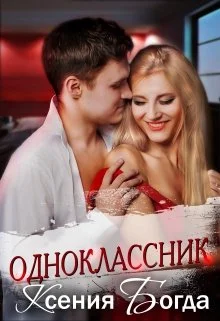 Обложка Одноклассник