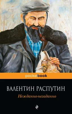 Обложка Нежданно-негаданно