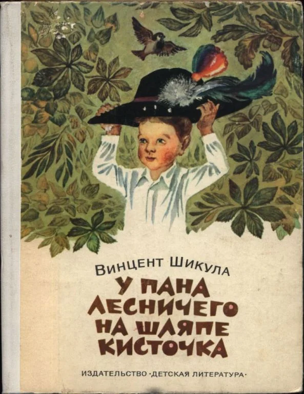 Обложка У пана лесничего на шляпе кисточка