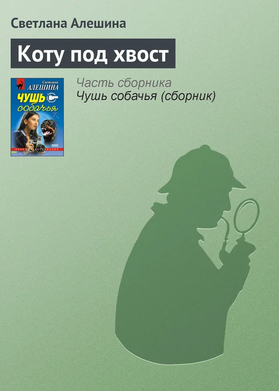 Обложка Коту под хвост