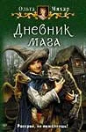 Обложка Дневник мага
