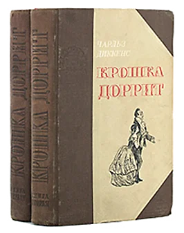 Обложка Крошка Доррит. Книга 1. – Бедность