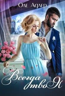 Обложка Всегда твоя