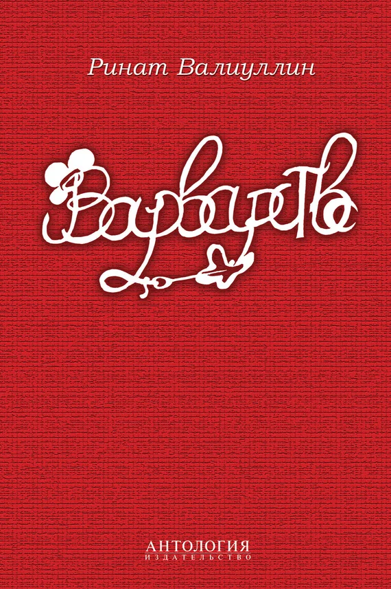 Обложка Варварство