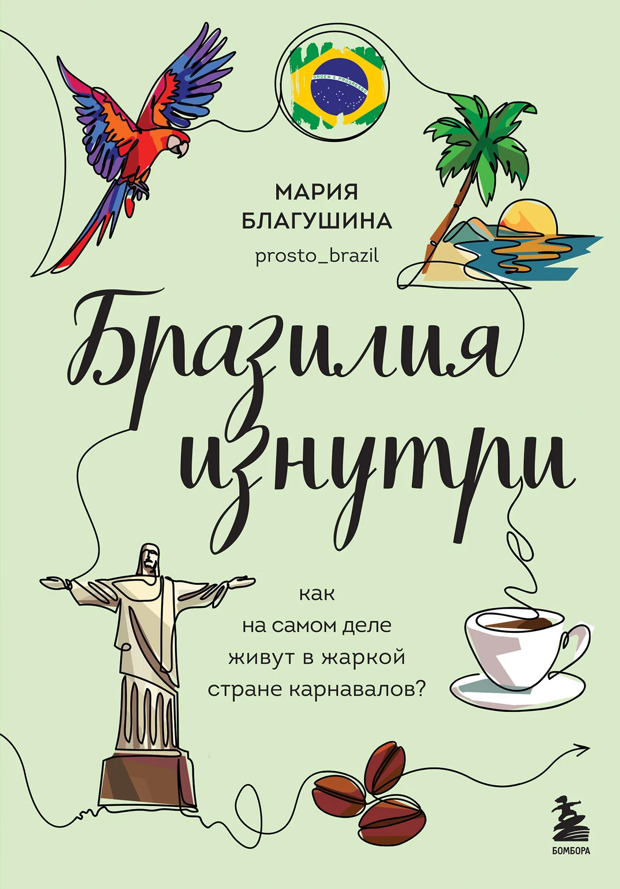 Обложка Бразилия изнутри. Как на самом деле живут в жаркой стране карнавалов?