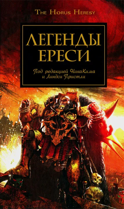 Обложка Легенды Ереси