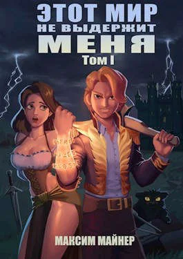 Обложка Этот мир не выдержит меня. Том 1
