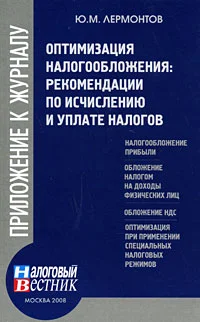 Обложка Оптимизация налогообложения: рекомендации по и уплате налогов