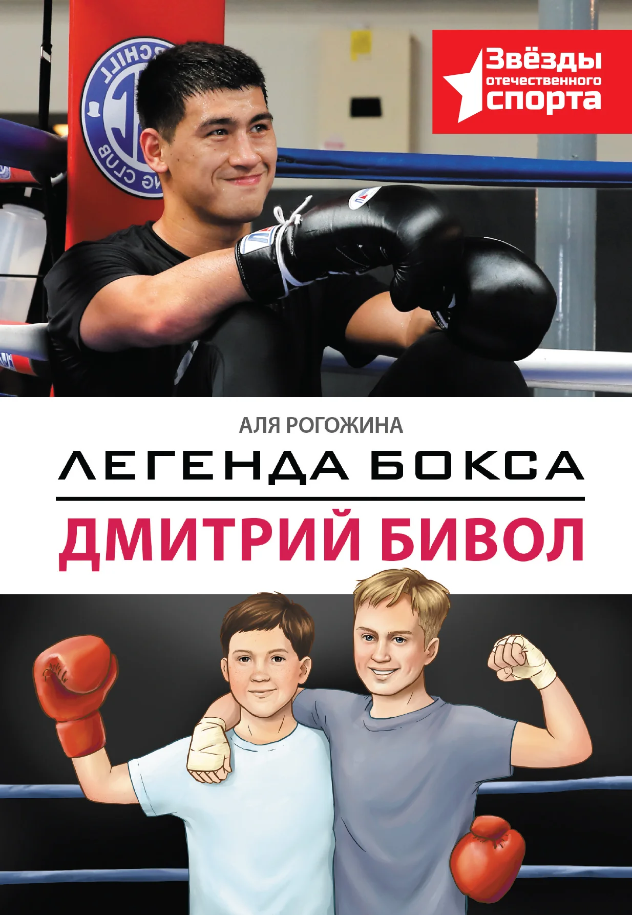 Обложка Легенда бокса – Дмитрий Бивол