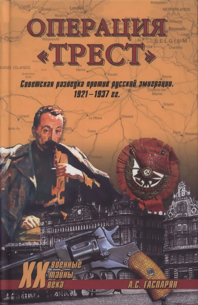 Обложка Операция "Трест"