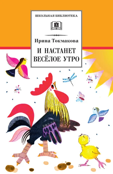 Обложка И настанет весёлое утро. Стихотворения, сказки, повести