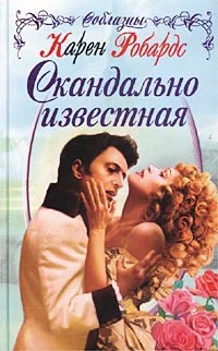 Обложка Скандально известная