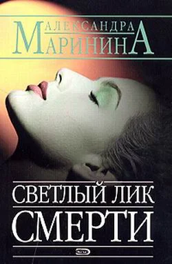 Обложка Светлый лик смерти