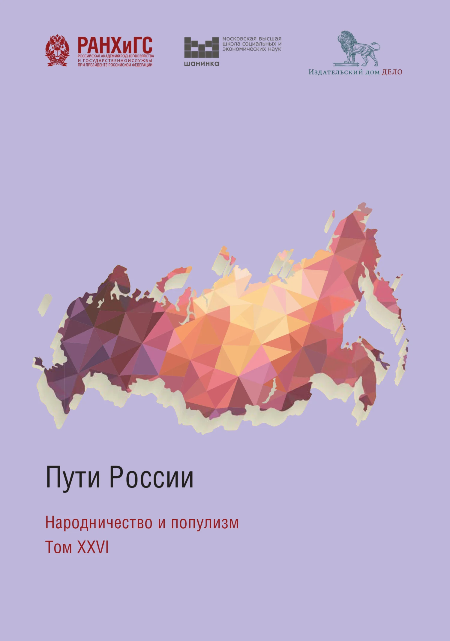 Обложка Пути России. Народничество и популизм. Том XXVI