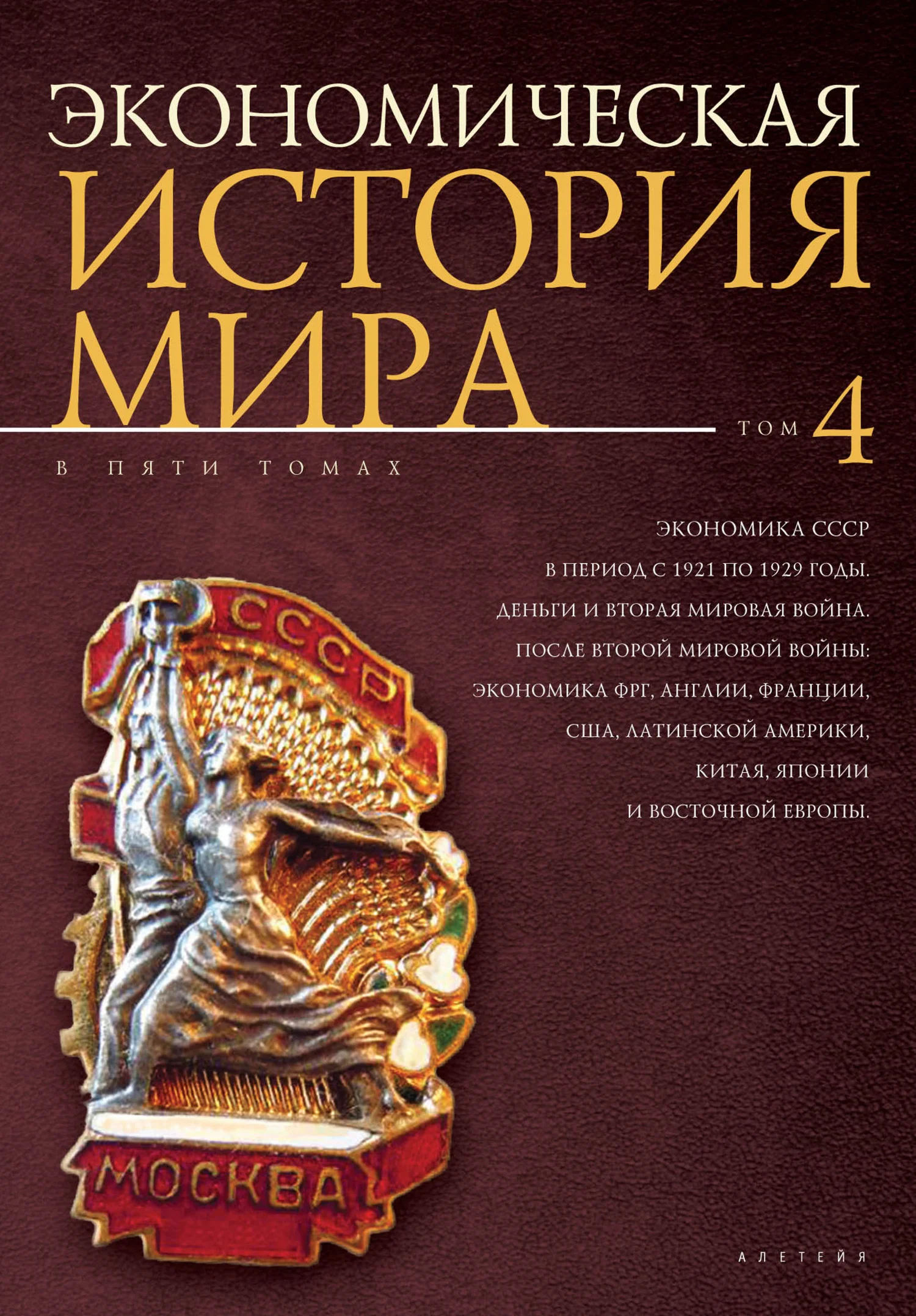Обложка Экономика СССР в период с 1921 по 1929 годы. Деньги и Вторая мировая война. После Второй мировой войны: экономика ФРГ, Англии, Франции, США, Латинской Америки, Китая, Японии и Восточной Европы [