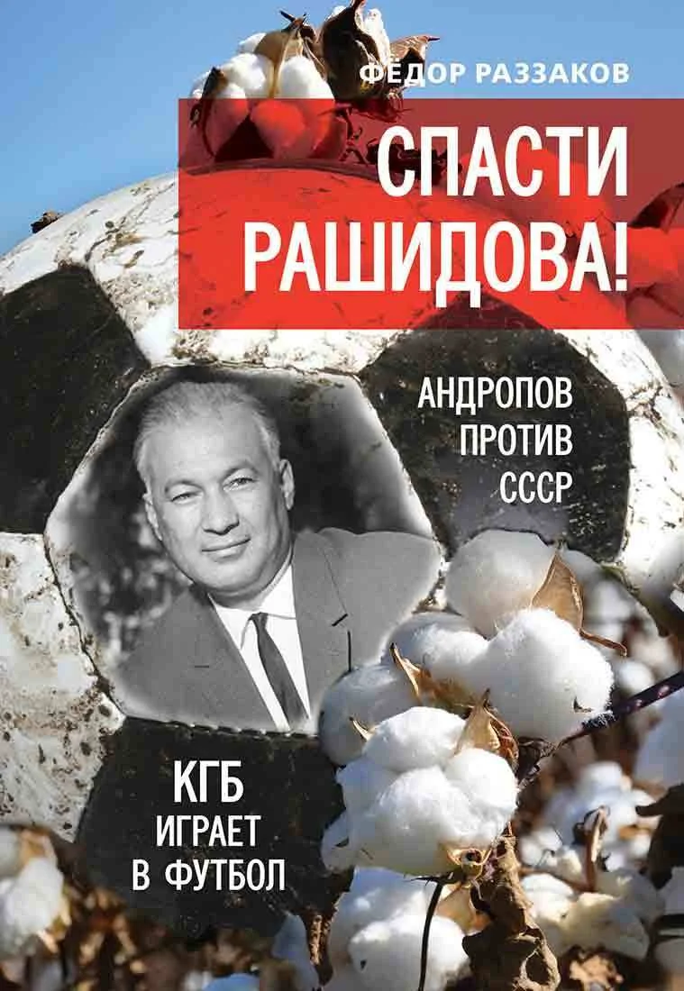 Обложка Спасти Рашидова! Андропов против СССР. КГБ играет в футбол