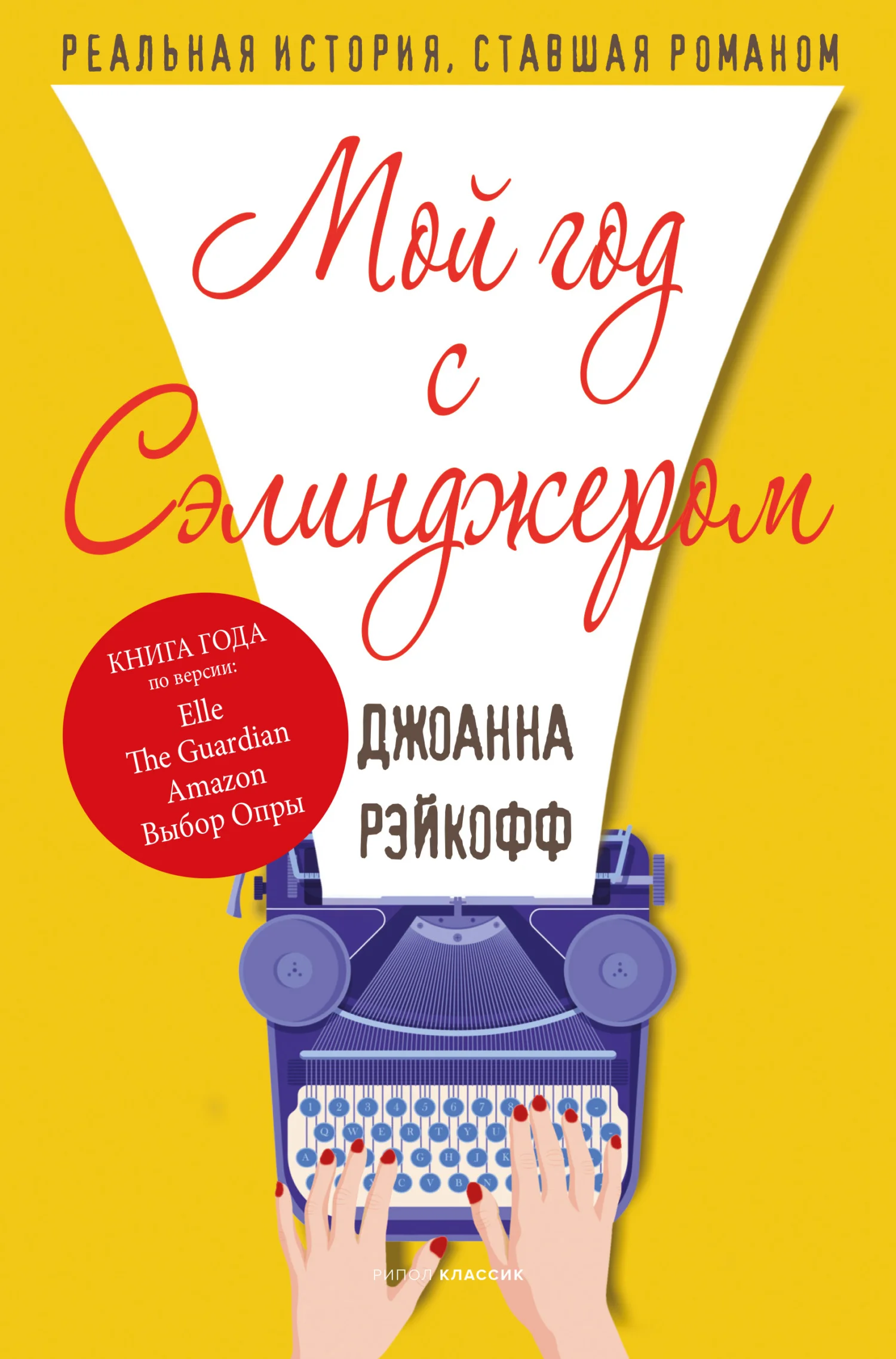 Обложка Мой год с Сэлинджером