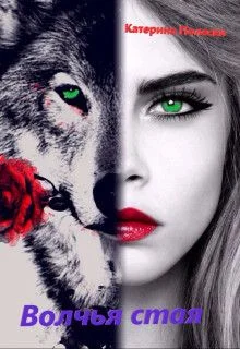 Обложка Волчья стая (СИ)