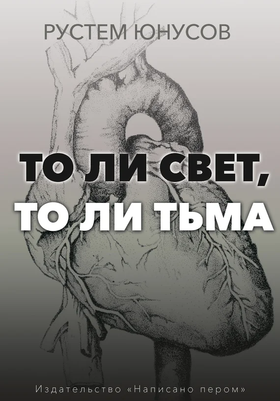 Обложка То ли свет, то ли тьма