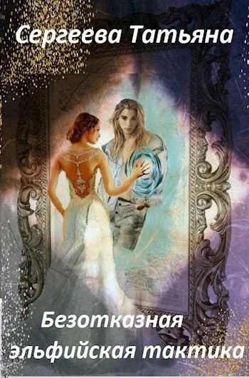 Обложка Безотказная эльфийская тактика