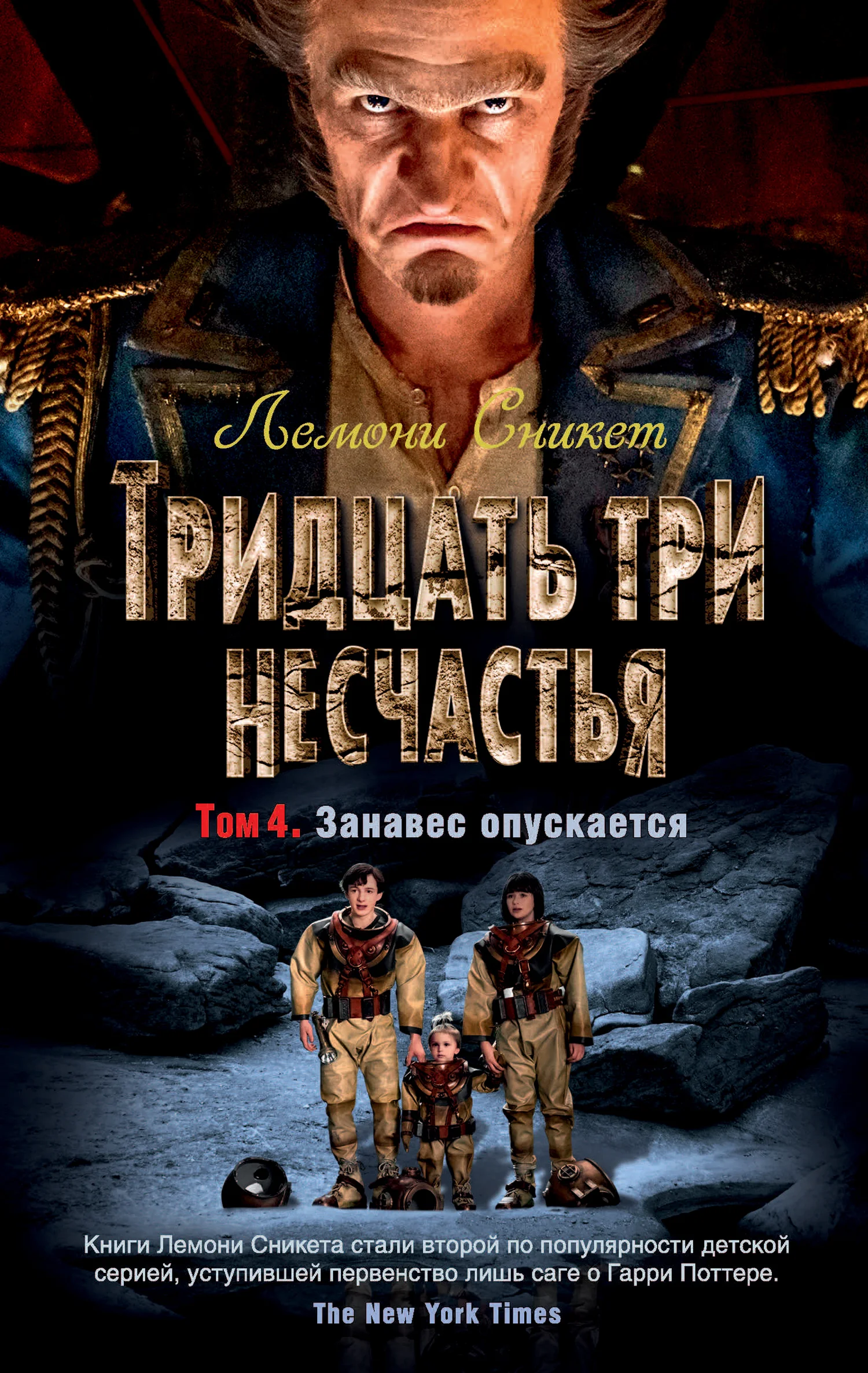 Обложка Тридцать три несчастья. Том 4. Занавес опускается