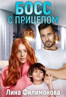 Обложка Босс с прицепом