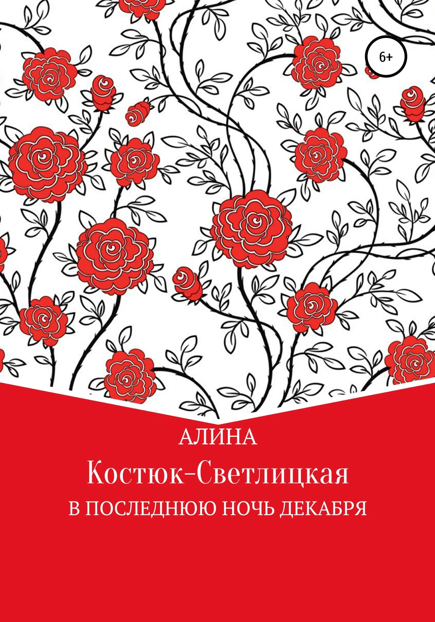 Обложка В последнюю ночь декабря