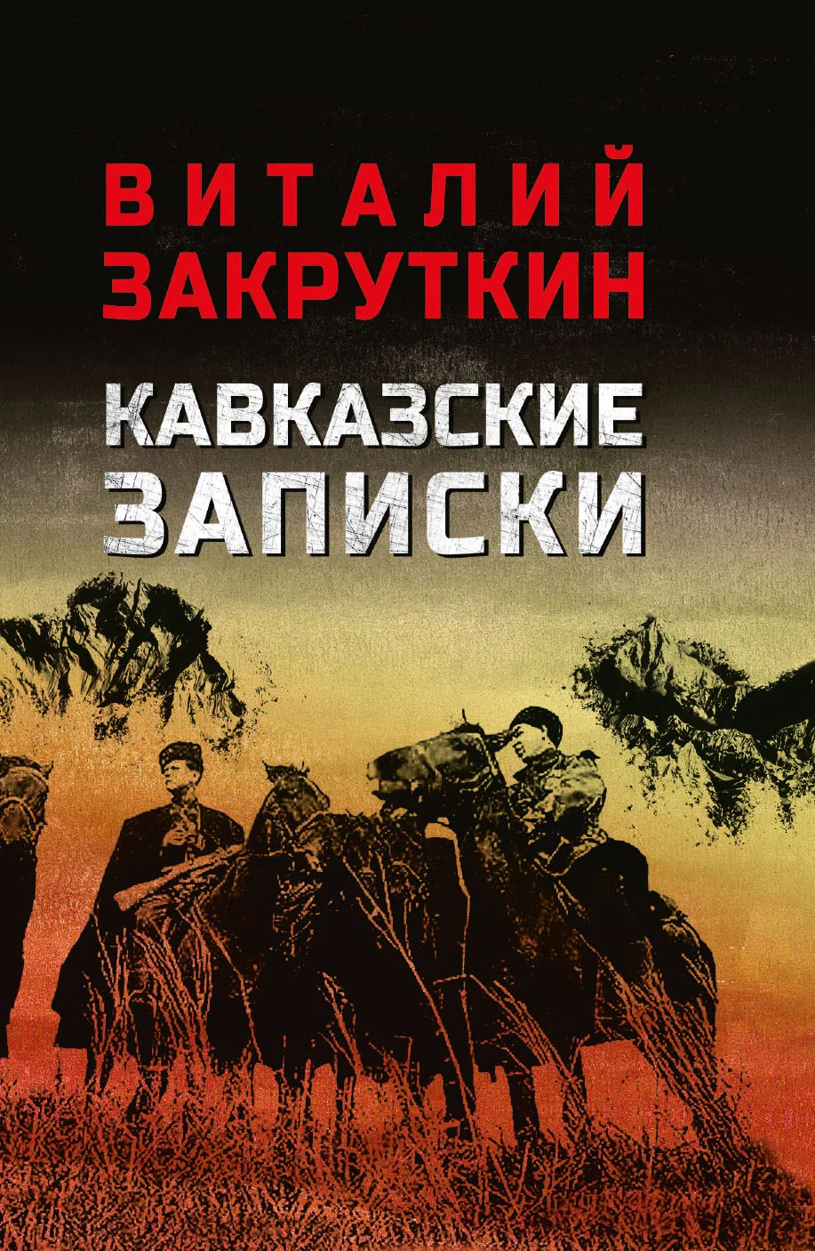 Обложка Кавказские записки