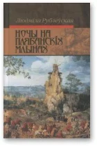 Обложка Скокі смерці. Ночы на Плябанскіх млынах. Старасвецкія міфы горада Б*. Апавяданні