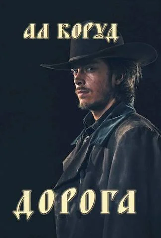 Обложка Дорога (СИ)