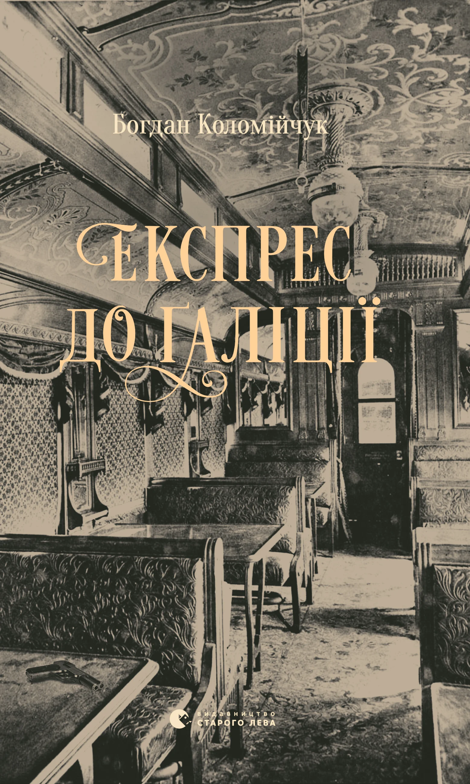 Обложка Експрес до Ґаліції