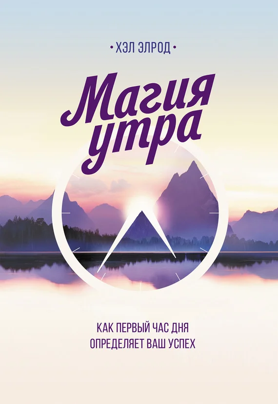 Обложка Магия утра. Как первый час дня определяет ваш успех