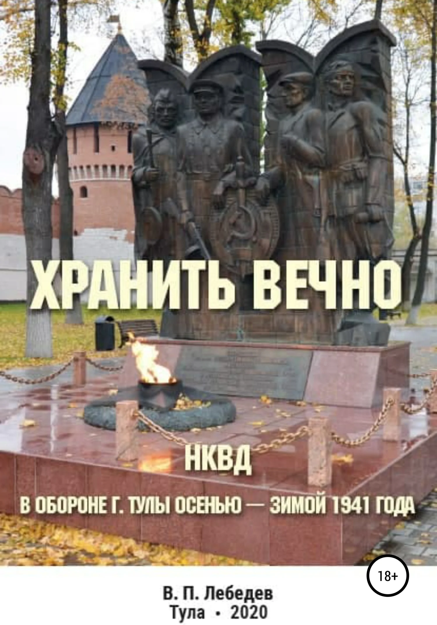 Обложка Хранить вечно