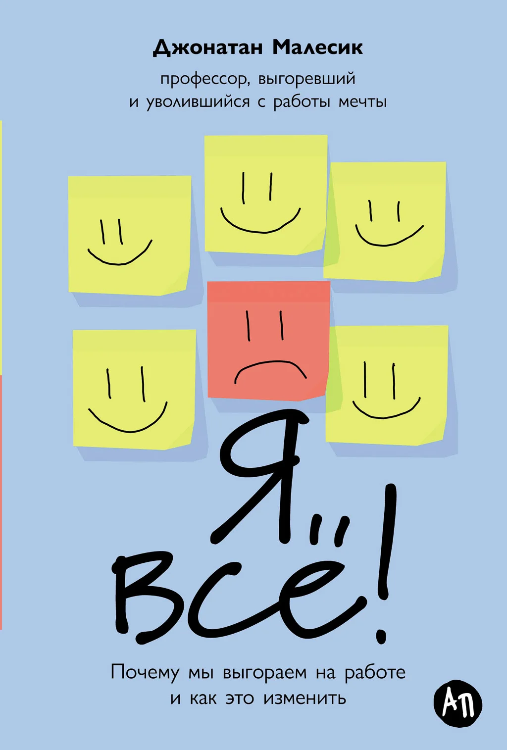 Обложка Я всё! Почему мы выгораем на работе и как это изменить