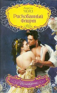 Обложка Рискованный флирт