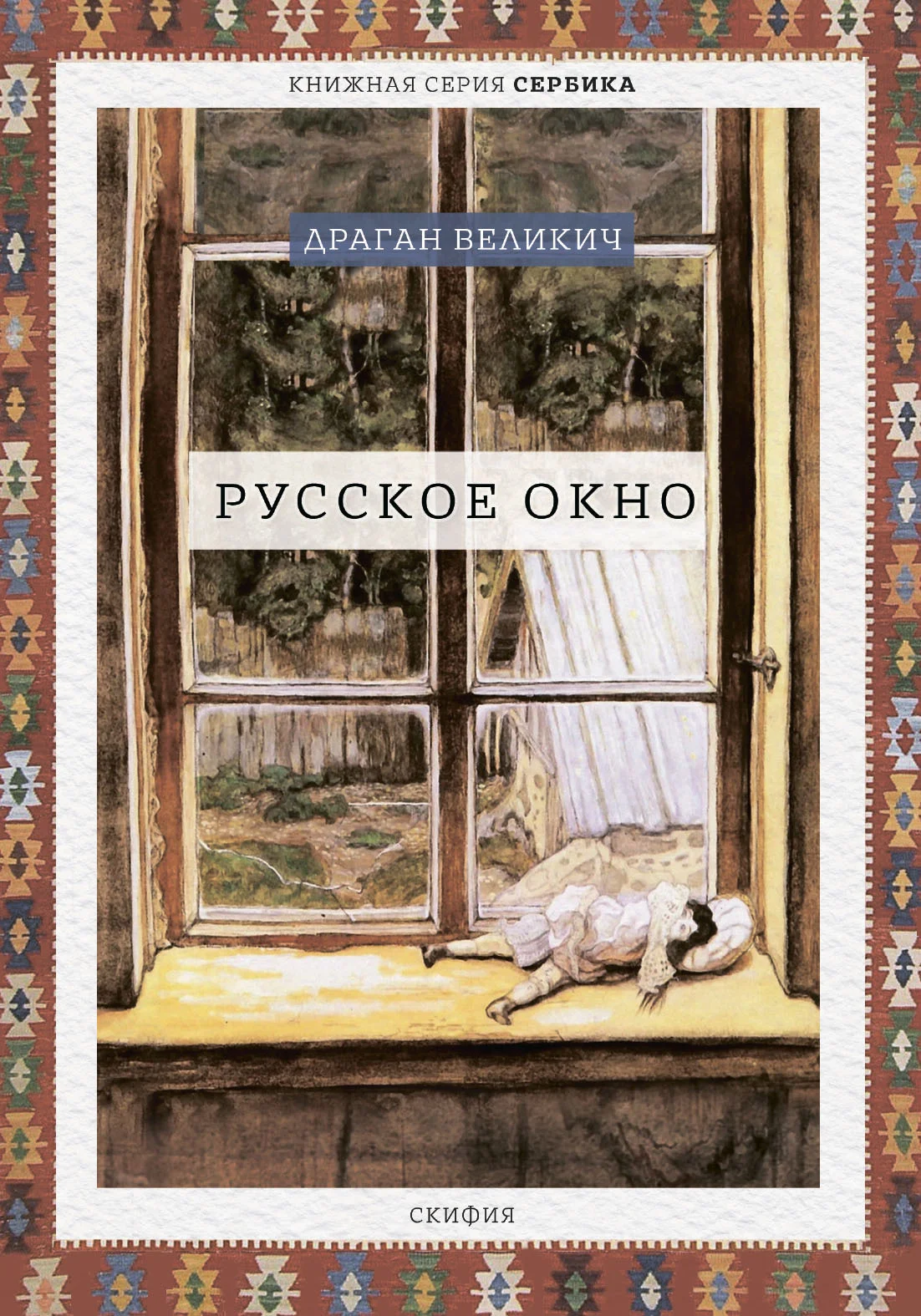 Обложка Русское окно