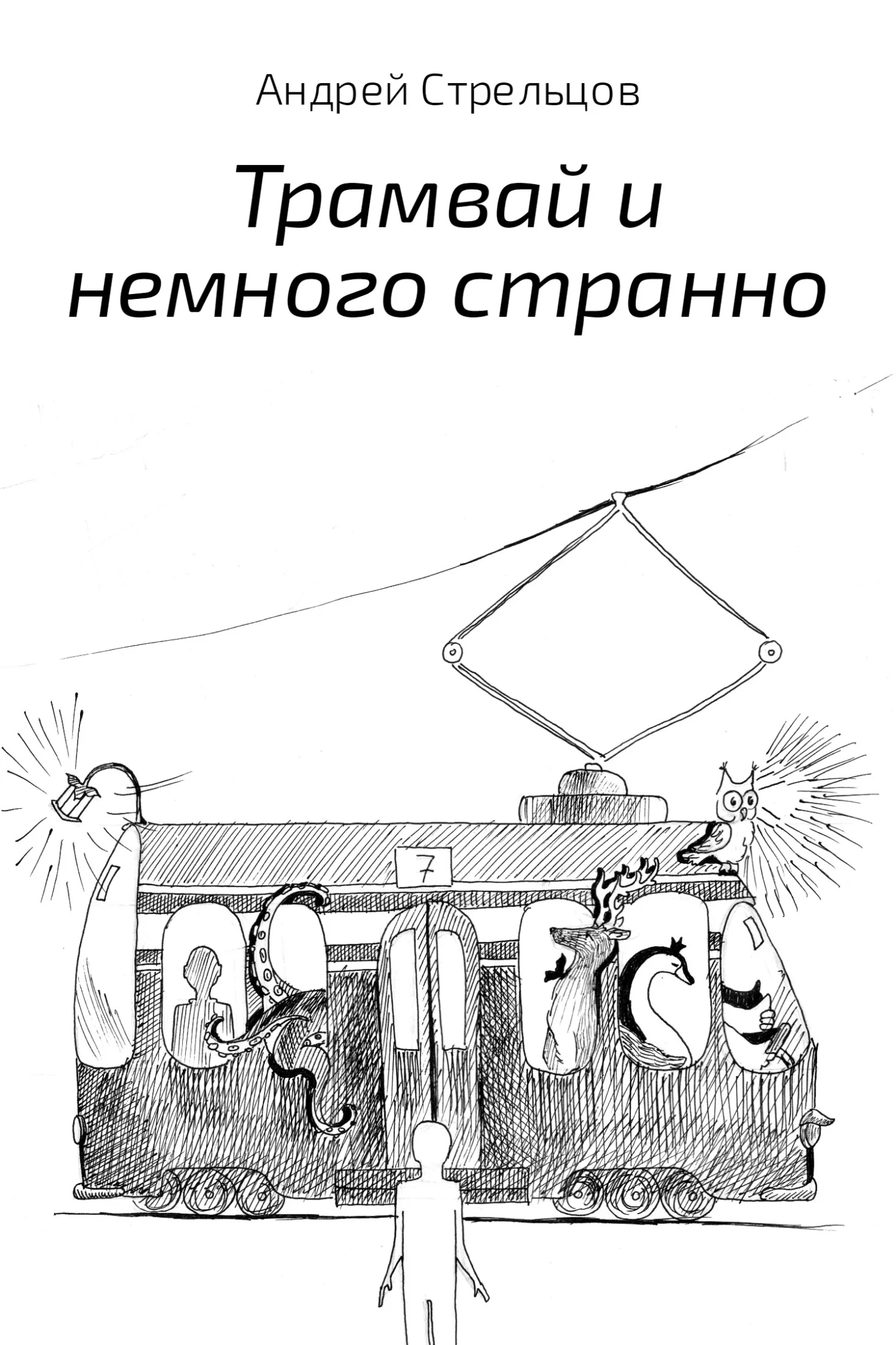 Обложка Трамвай и немного странно