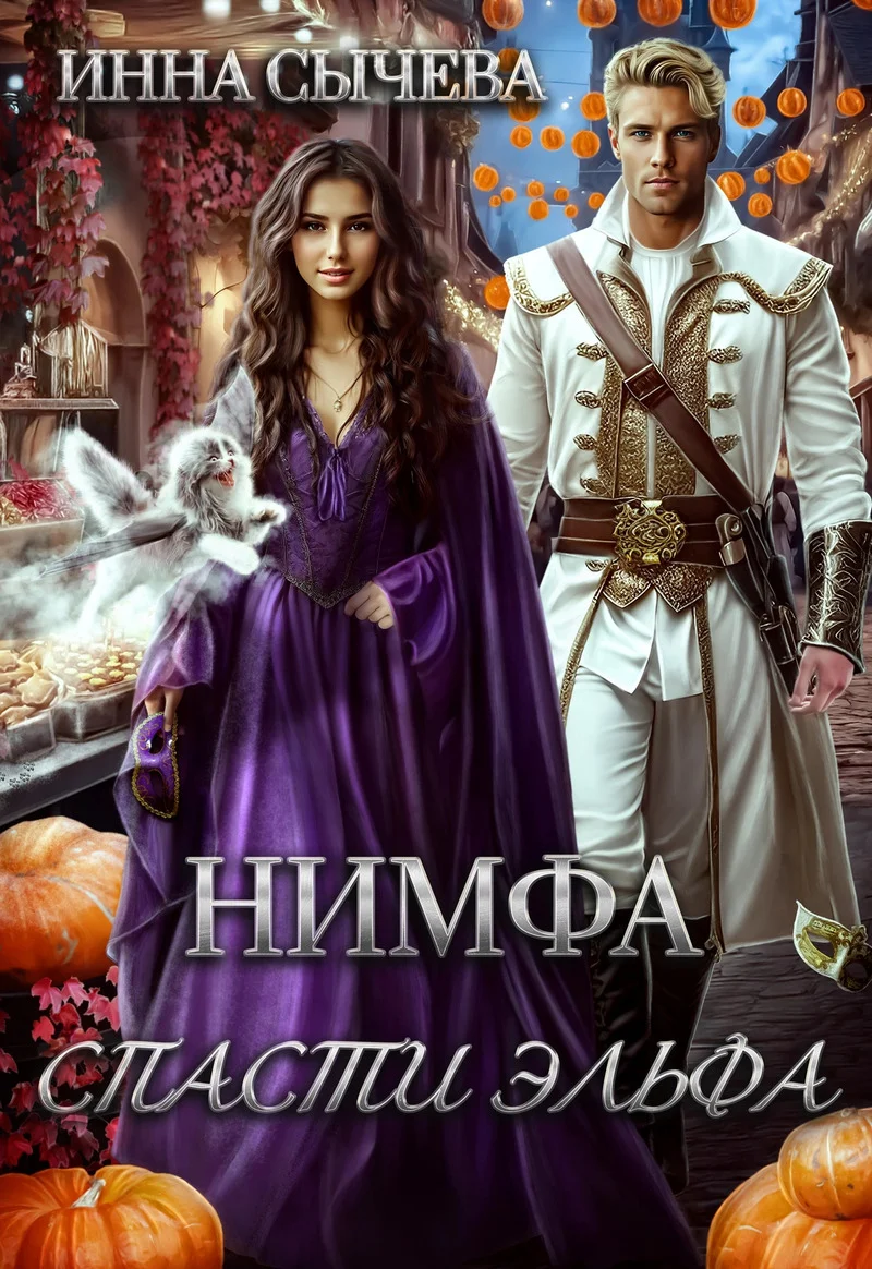 Обложка Нимфа. Спасти эльфа