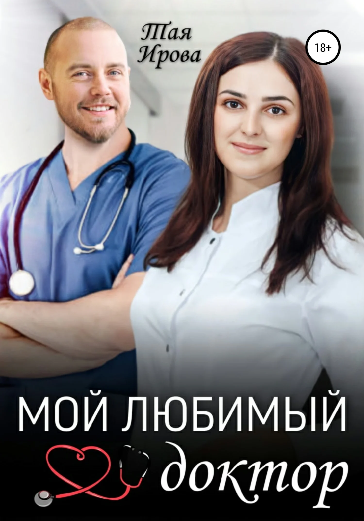 Обложка Мой любимый доктор