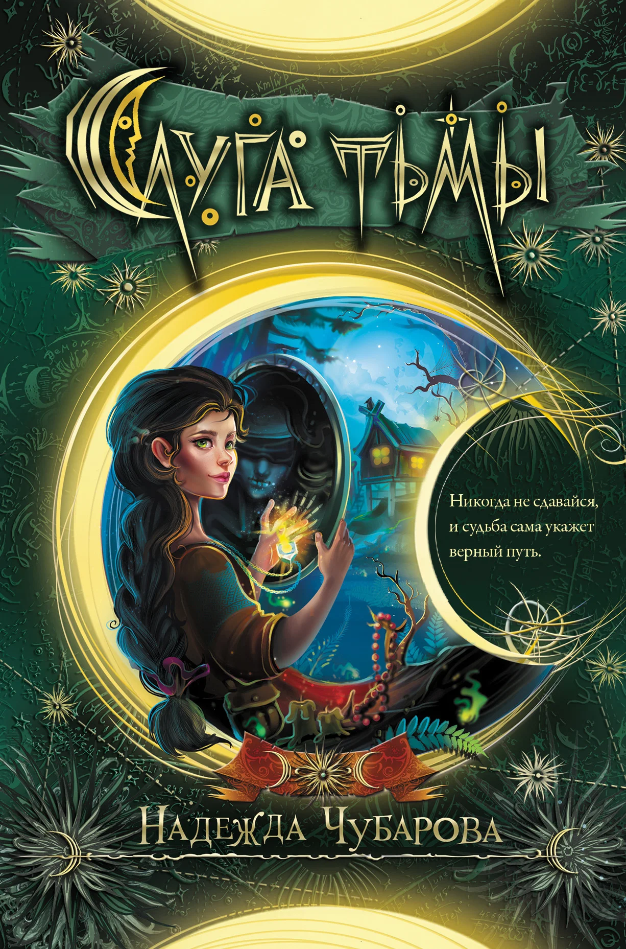 Обложка Слуга тьмы