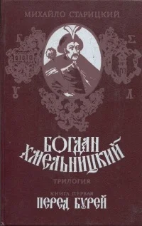 Обложка Богдан Хмельницкий. Книга первая Перед бурей